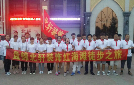 电影名星肏屄视频盘锦北轩装饰红海滩徒步之旅