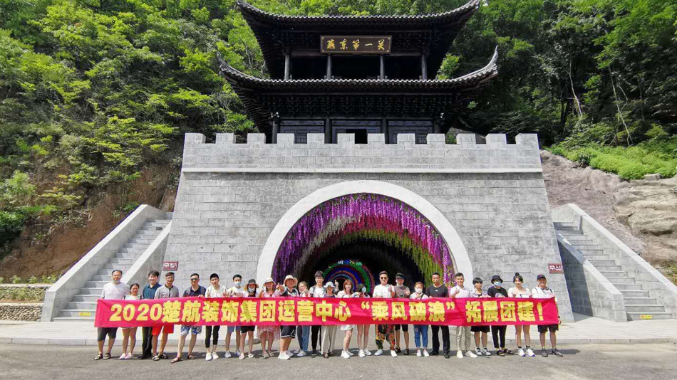 女人操逼流精液视频2020楚航装饰集团运营中心“乘风破浪” 拓展团建